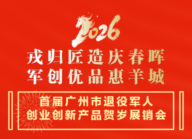 香胃王已参展首届广州市退役军人创业创新产品贺岁展销会